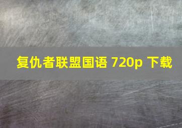 复仇者联盟国语 720p 下载